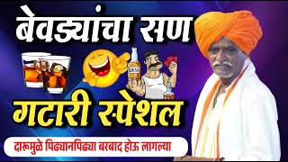 बेवड्यांचा सण - गटारी स्पेशल | इंदुरीकर महाराज नवीन किर्तन | Indurikar Maharaj Comedy kirtan