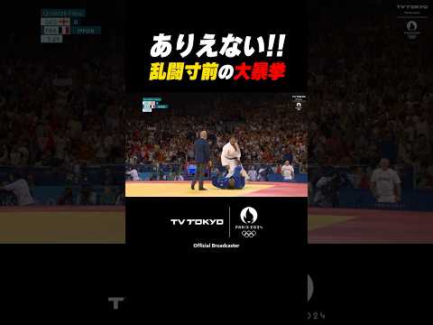 【喧嘩JUDO】あわや乱闘寸前!ジョージア選手がリネールにつかみかかる #shorts #パリ五輪