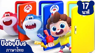 ช่วยเบบี้ชาร์คหลบหนีกัน | กลิ่นผายลมสุดเหม็น | เพลงเด็ก | เบบี้บัส | Kids Cartoon | BabyBus