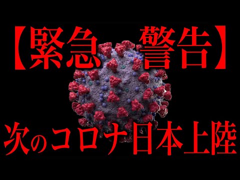 コロナが再来しました。情報確認せよ
