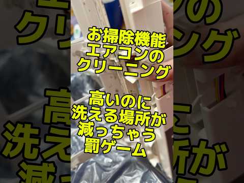 エアコンの洗う場所が半減されないために知るべき事。#shorts