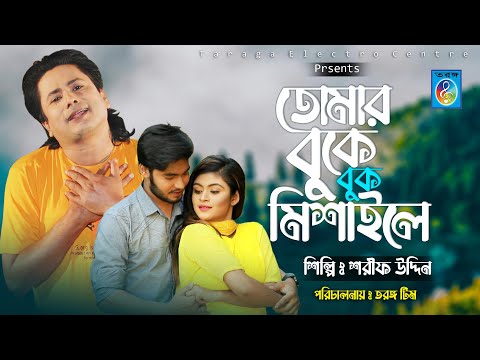 তোমার বুকে বুক মিশাইলে | Tumar boke bok milshaile | শরীফ উদ্দিন এর নতুন গান ২০২১ | Sharif uddin