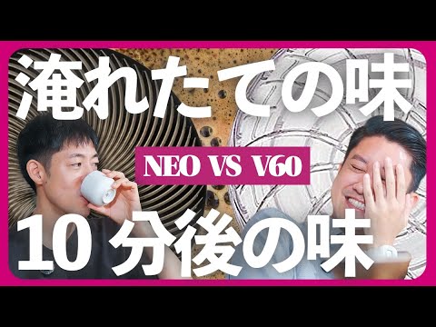 【比較】NEOとV60を「同じレシピ」で飲み比べると...
