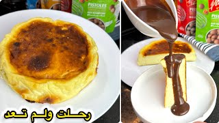 راح نرجع أقوى بإذن الله💪ربي يرحمها😢وصفة سان سيباستيان بأنجح طريقة مع صوص الشوكولا جات ضربة في البنة🤤