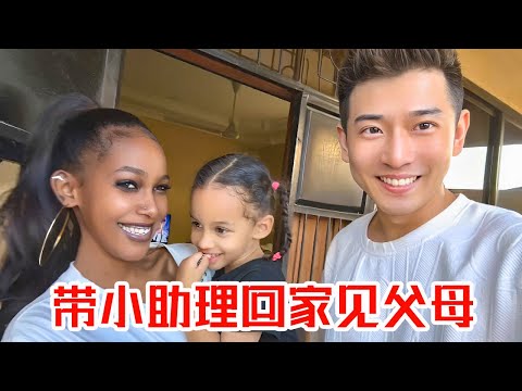 [MULTI SUB] 回国之前去一趟小助理家，一家外国人在外国生活，现在又要去外国【子恒非洲生活】