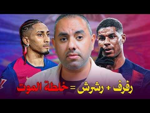 راشفورد في برشلونة .. موهبة عطشانة وأنهار بيدري عذبة
