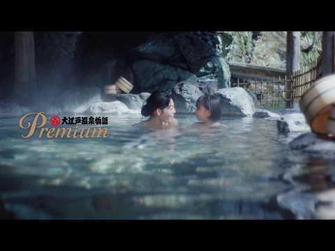 【大江戸温泉物語Premium】ちょうどいい篇｜26年4月（30秒TVCM）