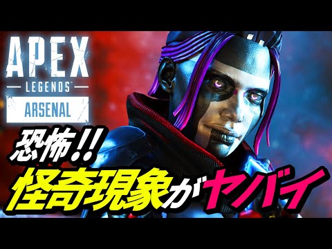 【閲覧注意】現在発生中の「怪奇現象」が怖すぎる！ｗ　他【APEX LEGENDS/エーペックスレジェンズ】