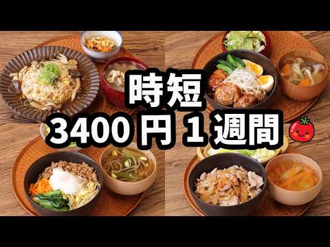 【時短献立 丼と汁】35分で作る夜ご飯 おかず3400円 (2025年1月)　2人暮らし  (590)