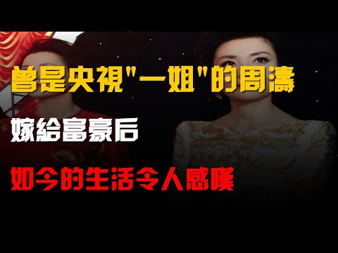 曾是央視"一姐"的周濤,嫁給富豪後,如今的生活令人感嘆