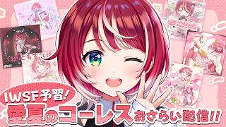 【IWSF2026】ライブ直前！愛夏のコーレス、一緒におさらいしちゃお！【#ヴイアラ / 灯里愛夏】