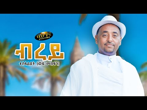 Brey _  New Eritrean music 2024 - ብረይ - Tesfaldet (Wedi Mesfin) (Official video)