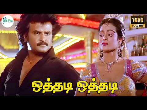 ஒத்தடி ஒத்தடி || Oththadi Oththadi || Malaysia Vasudevan,Sunandha || Ilayaraja|| Super Hit HD Song