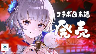 念願のコラボ日本酒、発売するって～よ！【 稀羽すう / Re:AcT 】