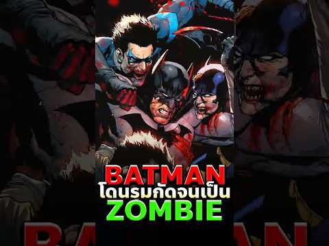 เมื่อ Batman ไม่อาจปกป้องตัวเองได้ #batman #dc #comics