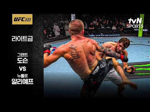 [UFC] 그랜트 도슨 vs 누롤로 <strong>알리예프</strong>