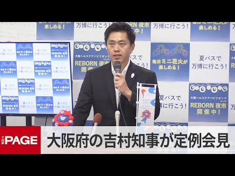 大阪府の吉村洋文知事が定例会見（2025年8月5日）
