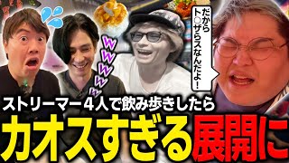 飲み歩き配信でダンテに激怒する恭一郎を鎮めるマスオ【マスオ 蛇足 恭一郎 ダンテ/飲み歩き外配信】