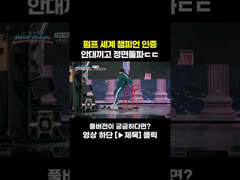 미친 실력으로 입증한 <strong>월드</strong> 챔피언 클라스 #천만기인쇼