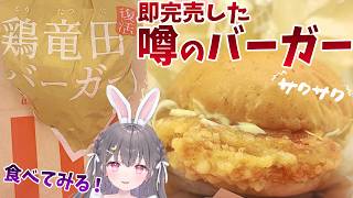 【雑談配信】おいしいと噂のケンタッキー鶏竜田バーガーを食べてみる！【やさしい世界】　#ルーニャランド