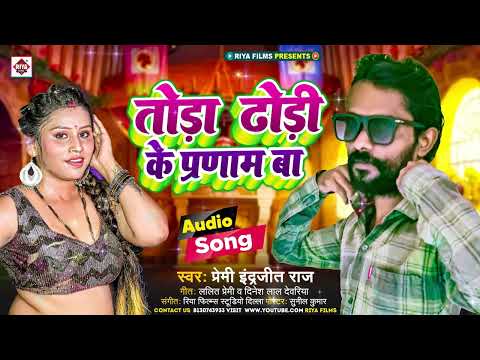 #तोरा ढोड़ी के प्रणाम बा | #Premi Indrajeet | #Tora Dhodi Ke Parnam Ba | #Bhojpuri New Song 2024