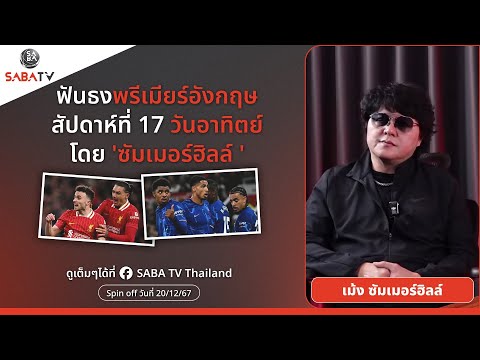 Shorts : ฟันธงพรีเมียร์อังกฤษสัปดาห์ที่17 วันอาทิตย์ โดย 'ซัมเมอร์ฮิลล์ ' | SABA TV Thailand