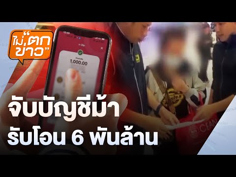 จับบัญชีม้า รับโอน 6 พันล้าน  | ไม่ตกข่าว | 3 ก.พ.68