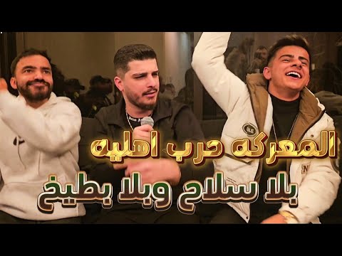 المعركه حرب اهليه🔥بلا سلاح وبلا بطيخ🍉الفنان رشاد شميس_والاسطوره عموره👈حفله سبشنل دشنل 2025