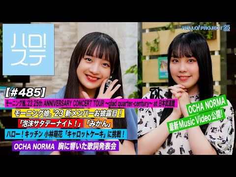 [Hello! Project Station #485] OCHA NORMA new MV! Morning Musume. '23 at Nippon Budokan! Unveiling of new members & 'Awakata Saturday Night! ~ Mikan'.  MC: Madoka Saito & Miku ​​Nishizaki