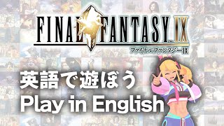 【#英語で遊ぼう】『#FF9』Vol.1 祝25周年！Long play FF9 in English with commentary【#ゲ