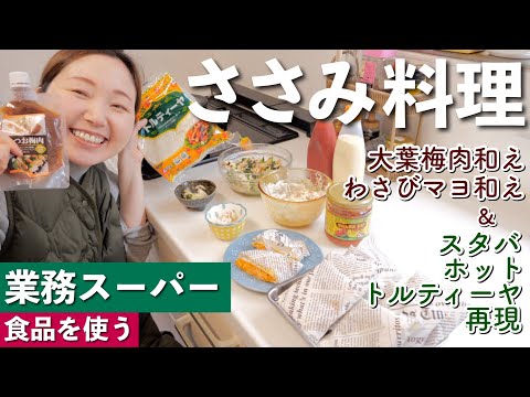 【ゆる料理】ささみを使ったおすすめおつまみ２種&スタバのホットトルティーヤの再現に挑戦【栄養士/アラフォー主婦】