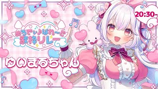 【 #めろでぃぱれーど歌枠リレー 】だいすきなメロディーをいっぱいお届け！すきなお歌があるといいな！💗【 ゆいまるちゃん #Vtuber 】