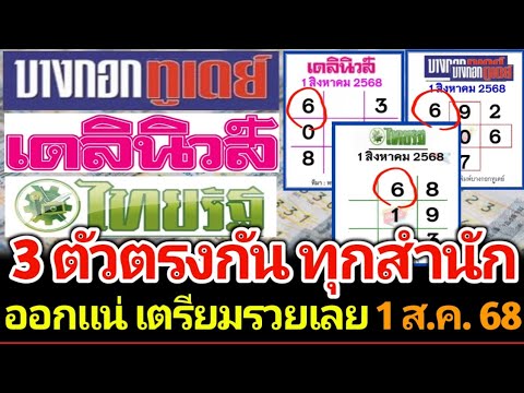 3 สำนักพิมพ์ให้เลขเด่นเลขเดียวกันแปะ ต้องดู 1 สิงหาคม 2568 #เลขเด็ด #เลขดัง