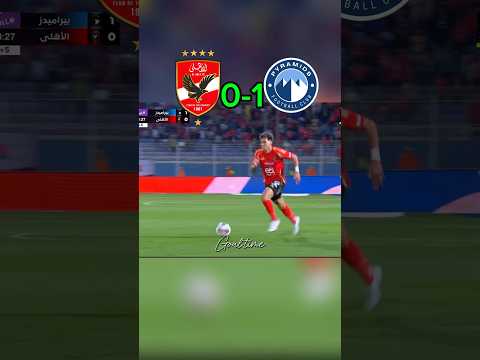 🔥ملخص و اهداف الاهلي 🦅♥️ و بيراميدز #دوري_نيل #الاهلي #الاهلي_اليوم #امام_عاشور