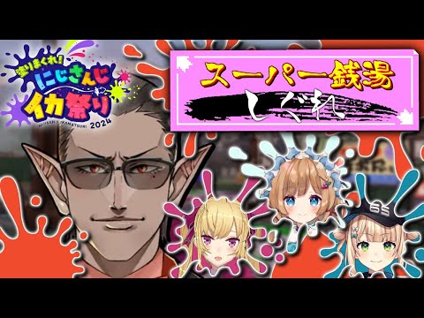 【 #にじイカ祭り2024 】本番【グウェル・オス・ガール/エリー・コニファー/鷹宮リオン/鏑木ろこ】