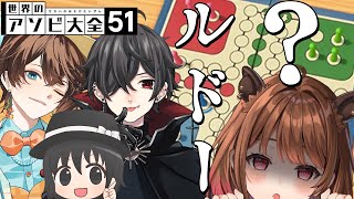 【世界のアソビ大全51】#ゆのはみるしでぇ ルドー w/ はみるとん / 魔野るしあ / 花之園橙【柚原いづみ / ななしいんく】
