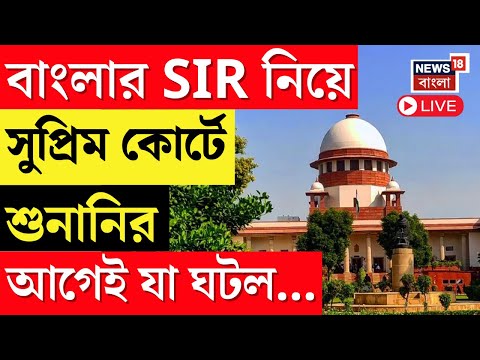 West Bengal SIR News LIVE | SIR নিয়ে আজ  Supreme Court এ শুনানি,  TMC র করা মামলায় আজ শুনানি