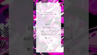 アカペラで　Departures 〜あなたにおくるアイの歌〜/EGOIST　歌ってみた【#神凪アンナ/Re:AcT】