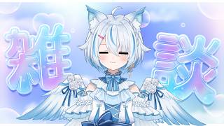 【 雑談 】まったりと夜の雑談【 Vtuber / 天使セウ / #せうくんのあそびば 】