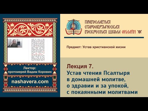 Лекция 7. Устав чтения Псалтыря в домашней молитве, о здравии и за упокой, с покаянными молитвами