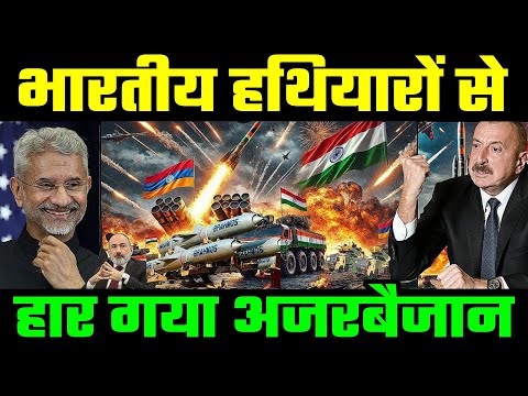 भारत के हथियारों से अजरबैजान की बड़ी हार || How India’s Weapons Changed the Game for Armenia