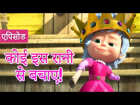 माशा एंड द बेयर ✨ कोई इस रानी से बचाए! 👑💂(एपिसोड 75) 👱‍♀️🐻 Masha and the Bear
