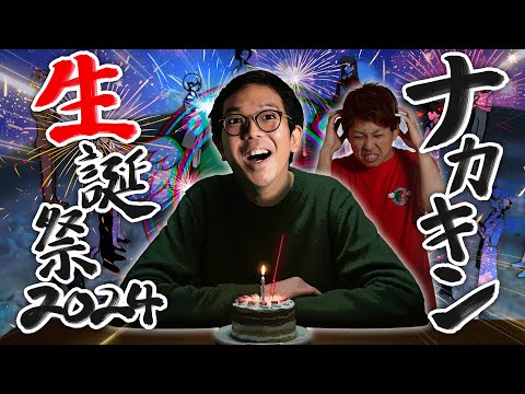 【クズの恩返し】第二百六十一話 〜ナカキン生誕祭2024〜