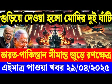 BBC World News আন্তর্জাতিক খবর Today 29 April 2025 বিশ্বসংবাদ Jamuna i desk antorjatik khobor Desk