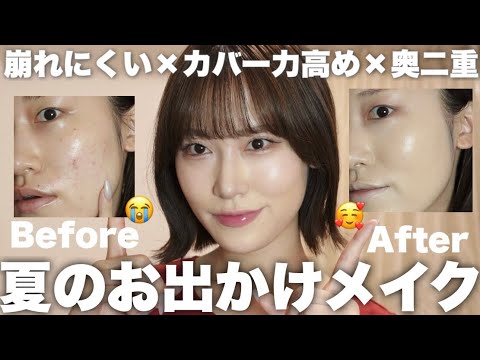 【崩れにくい】夏の最強お出かけ盛りメイク【奥二重メイク】