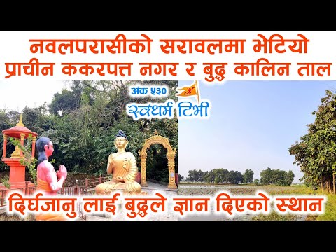 Religion: Ep 530 नवलपरासीको सरावलमा भेटियो प्राचीन ककरपत्त नगर र बुद्ध कालिन ताल New Buddha Mystery Explored