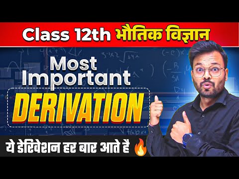 Class 12th Physics Most Important Derivation | ये डेरिवेशन हर बार आते है 🔥 | Board Exam 2025