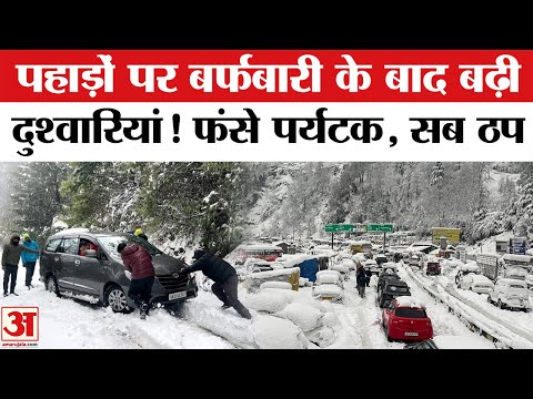 Heavy Snowfall in Himachal: पहाडों में बर्फ बनी आफत! भूखे-प्यासे फंसे Tourists | Tourists Stranded
