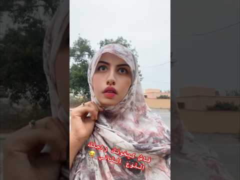 فاش كيخونك راجلك 👱‍♀️النوع التاني 😹😹العصبية 😂😂🤣🤣🤣