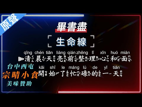 畢書盡 – 生命線【原聲KTV字幕+繁體Mandarin+拼音Pinyin】   |  #台中美食：#宗晴小食
